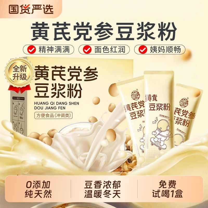 黄芪党参豆浆粉官方旗舰店正品补气养血营养早餐代餐速溶冲饮低脂