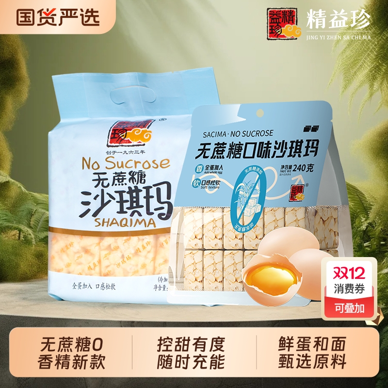 精益珍无蔗糖沙琪玛宿舍早餐下午茶闽台传统糕点小吃不甜松软散装