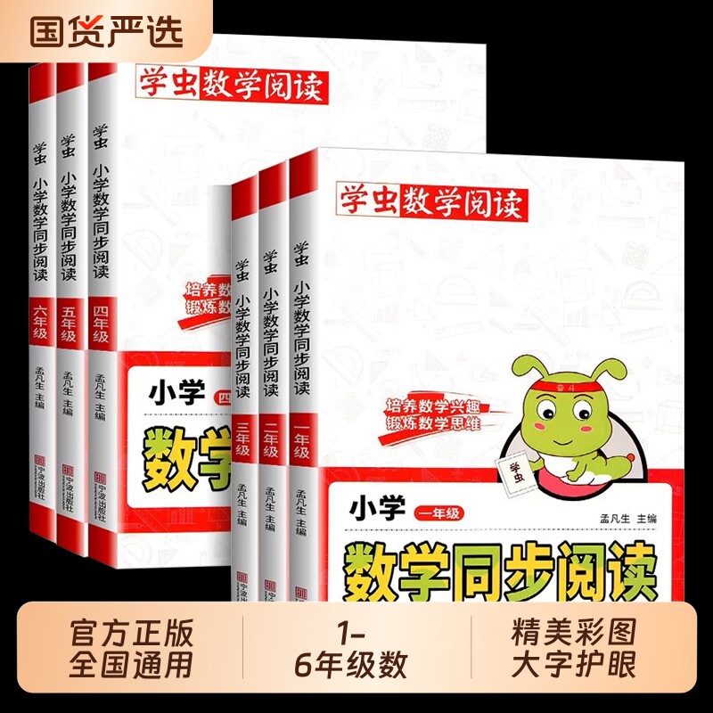 官方正版书虫小学数学同步阅读一年级二年级三年级四年级五年级六年级上册下册专项训练学虫一本6年级人教4年级2年级思维图片