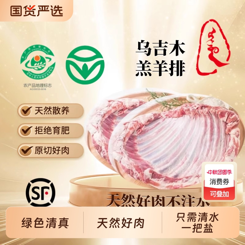 国家地理标志羊排乌吉木美味健康