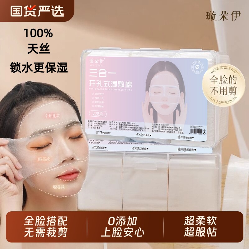 三合一湿敷棉开孔式敷脸专用可拉伸脸部湿敷棉片卸化妆棉款开口
