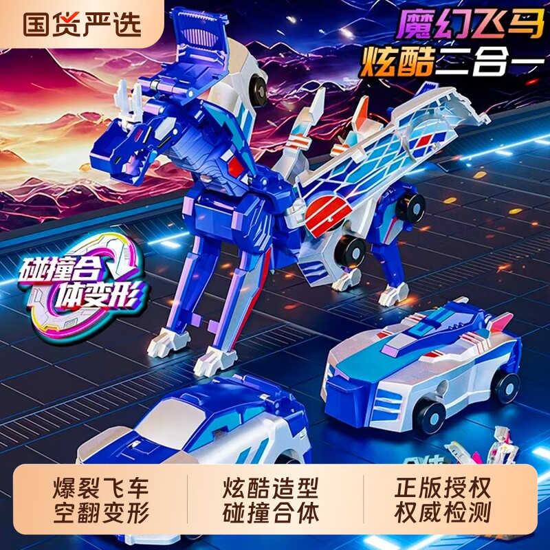 飞龙碰撞变形飞马弹跳汽车磁吸机器人儿童玩具合体小车赛车魔幻图片