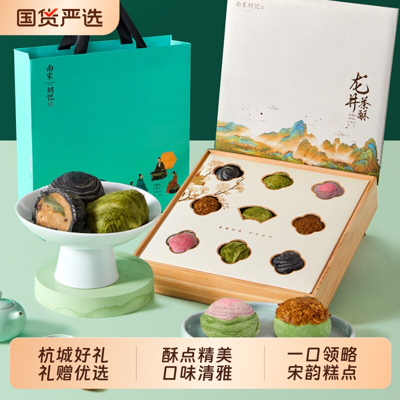 南宋胡记蛋黄龙井茶酥荷花酥杭州特产零食糕点心礼盒送礼团购月饼
