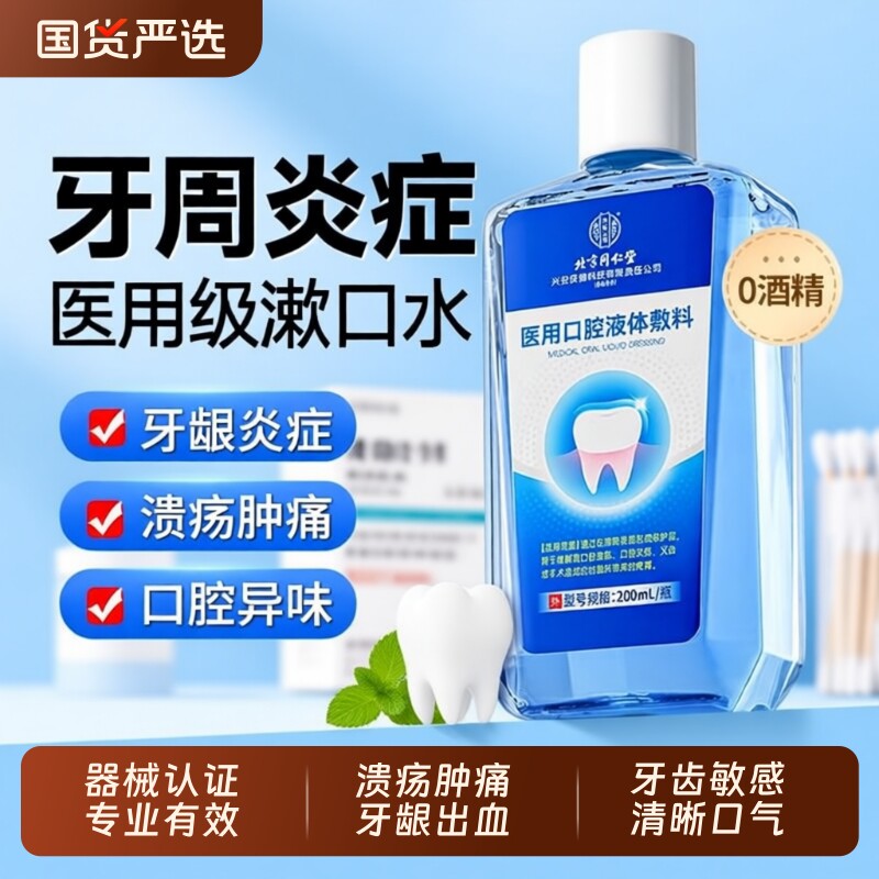 北京同仁堂医用漱口水杀菌消炎牙周炎牙龈萎缩除口臭持久留香