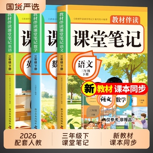2026三年级下册课堂笔记语文数学英语课本全套配套人教版新教材全解读2025小学3年级下黄冈随堂笔记三下同步练习册新版预习书上册Q
