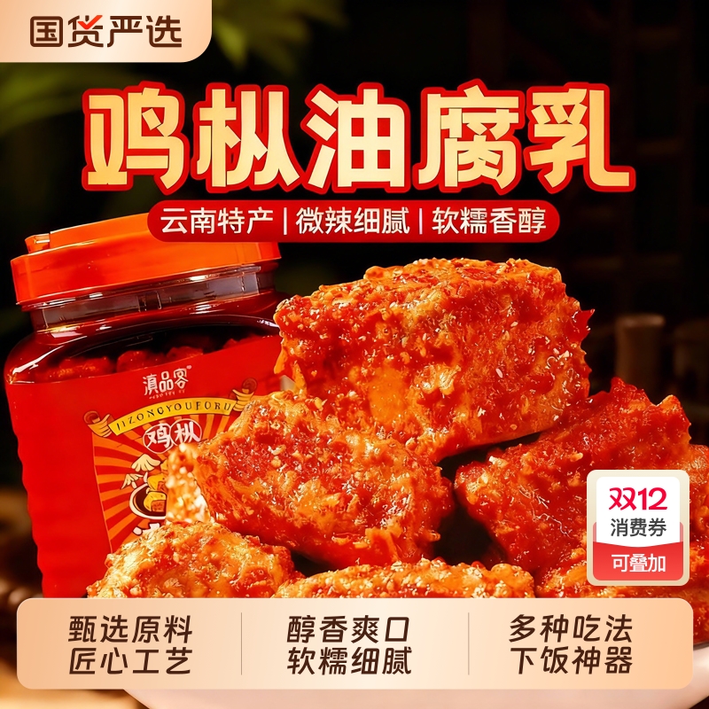 滇品客【鸡枞油腐乳】罐装云南特产美食美味香辣豆腐乳下饭菜调味