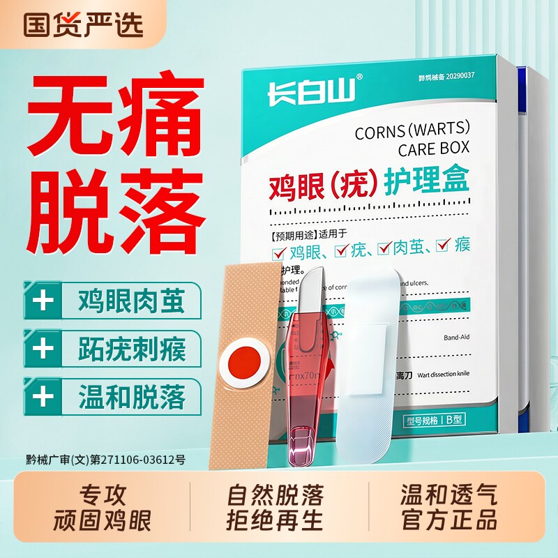 长白山鸡眼贴医用级鸡眼膏去除老茧肉刺手足部脚底官方旗舰店正品