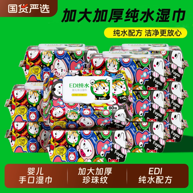 福佑加厚湿巾纸80抽5包新生婴幼儿童宝宝手口专用家庭大包装便携