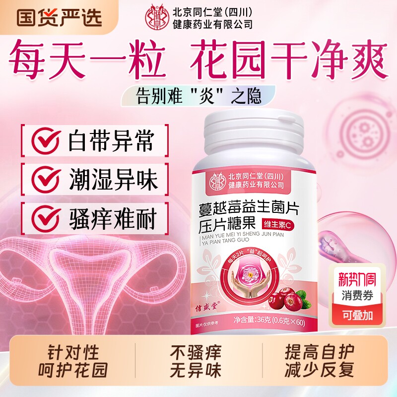 同仁堂蔓越莓益生菌女性乳酸官方旗舰店正品免疫力调理代谢健康