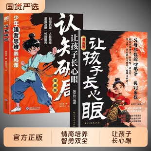 【抖音同款】 漫画版让孩子长心眼正版 为官从商家庭孩子都懂的处事谋略孩子人生策略书 情商培养书籍