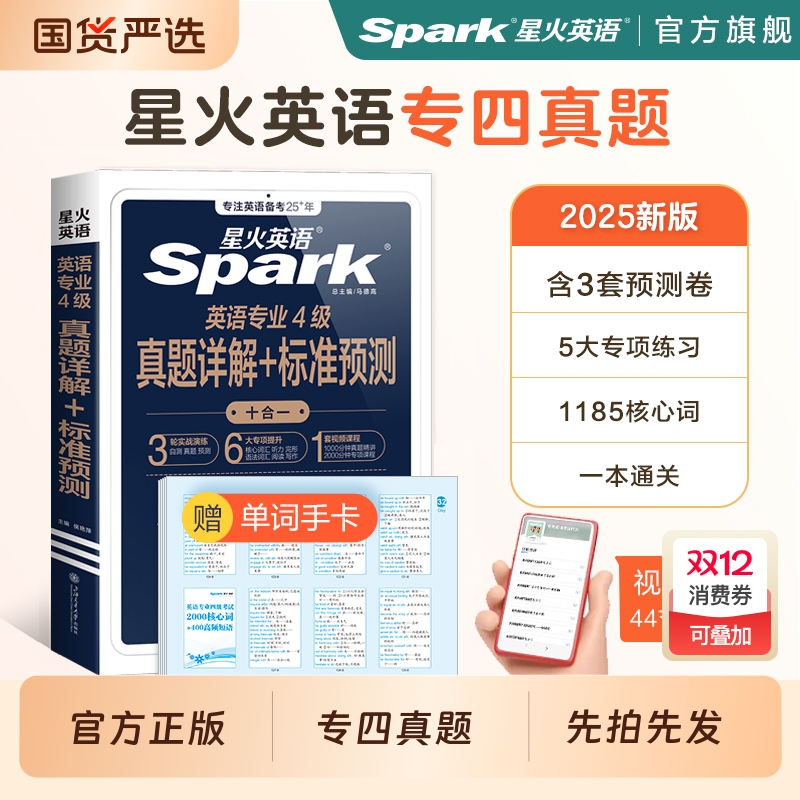 英语专四真题专业四级真题星火英语四级备考2026专业真题2025全套模拟资料tem4试卷语法与词汇书阅读听力写作完形填空专项训练习题