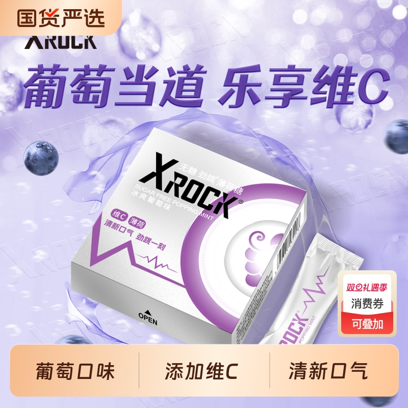 XROCK无糖葡萄味跳跳糖果口气