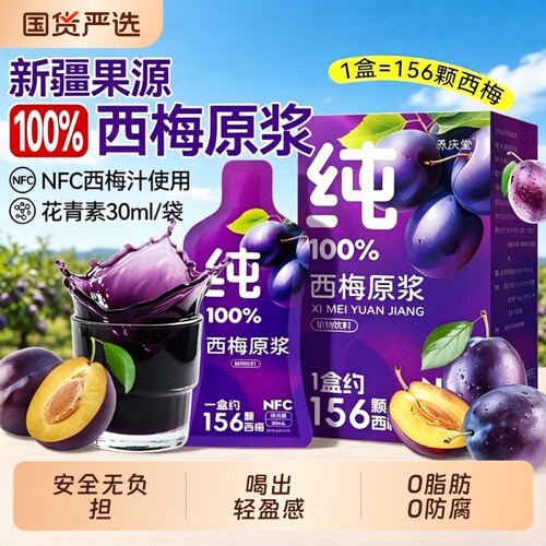 西梅汁正品官方旗舰店大餐无添加100西梅汁原浆NFC果汁饮料浓缩
