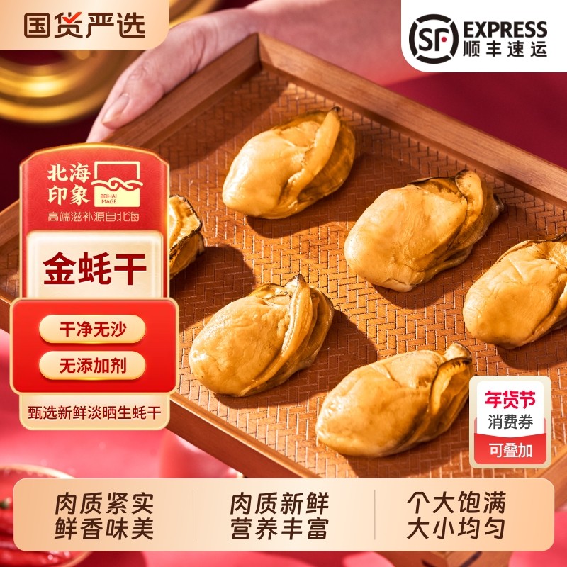 北海特大金蚝干生蚝干牡蛎干带膏精品500g生蚝肉海产墨鱼干贝虾仁,水产肉类/新鲜蔬果/熟食,贝类制品,淘宝优惠券,粉丝福利购,淘宝优惠卷