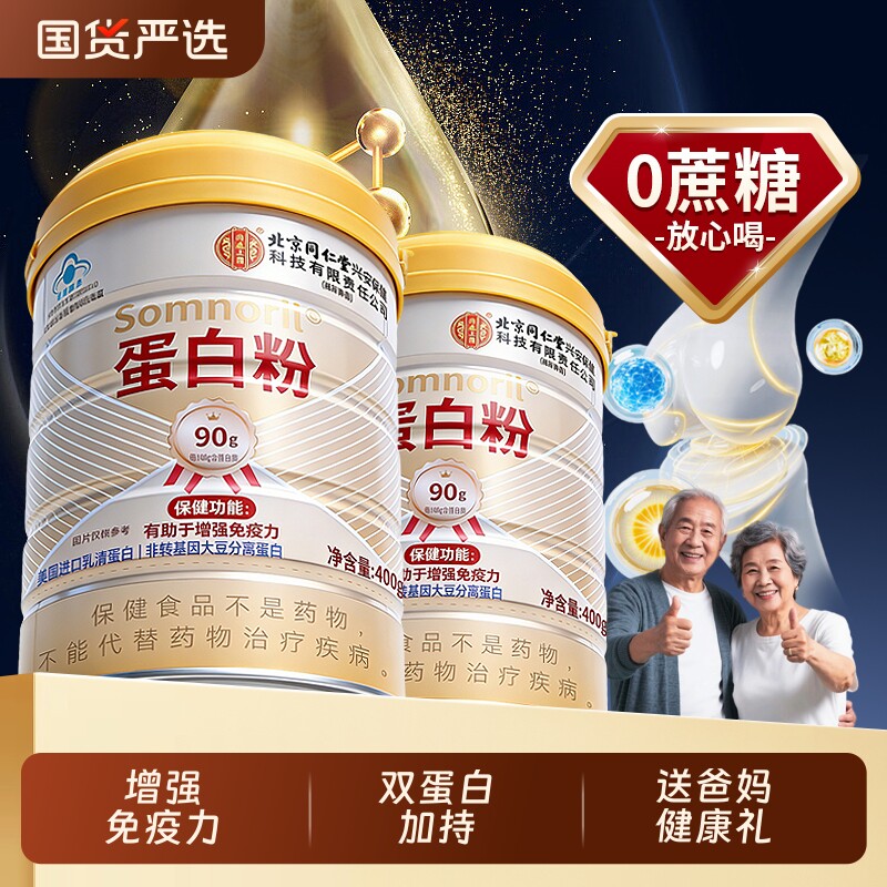 北京同仁堂蛋白粉中老年增强免疫力提高抵抗力女性官方旗舰店正品 - 国货严选旗舰出品
