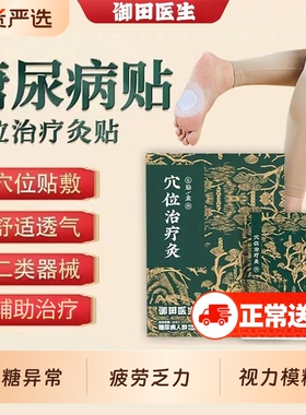 御田医生穴位治疗灸糖尿病降高糖专用贴膏控糖降血糖脚底贴旗舰店