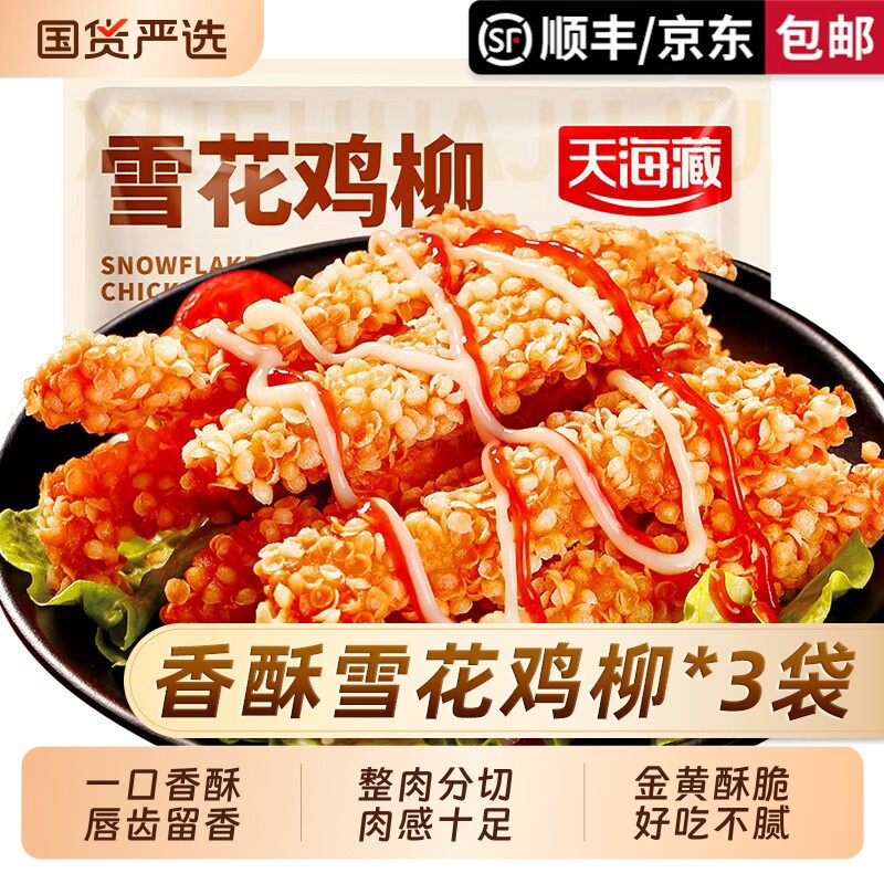 3/5袋天海藏香酥雪花鸡柳200g/袋油炸鸡排里脊半成品炸货小吃速食