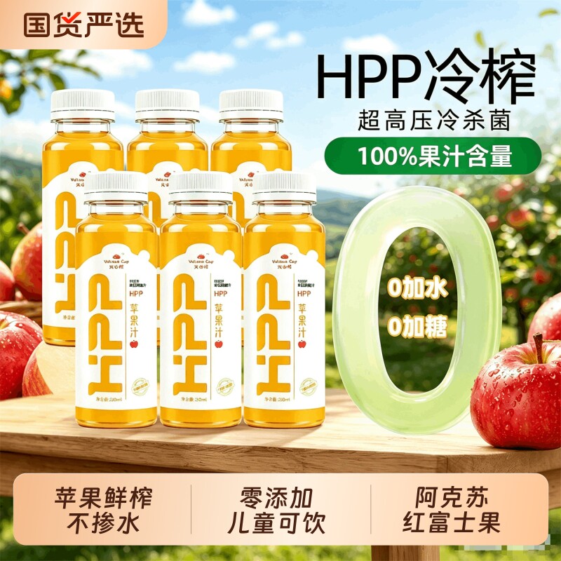 HPP鲜榨苹果汁0添加儿童放心喝图片