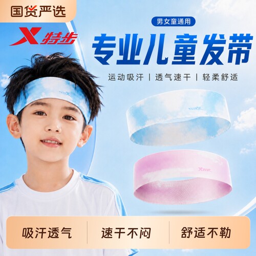 特步儿童运动发带吸汗巾止汗带男孩女童打篮球防导汗戴额头箍跑步