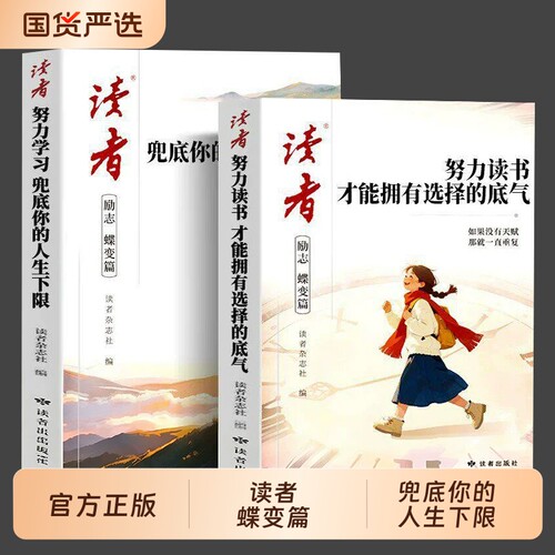 努力读书读者励志蝶变篇2026年学习全2册才能拥有选择的底气兜底你的人生下限青少年书籍高中初中版生小学生课外读物成长杂志提升