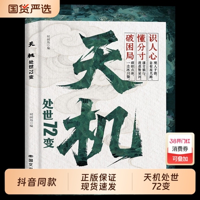 天机正版书籍通天破局的智慧