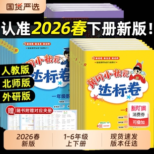 期中期末全优试卷测试卷全套同步练习册期末冲刺100分 单元 2026春25秋黄冈小状元 达标卷一二三四五六年级上下册语文数学英语人教版
