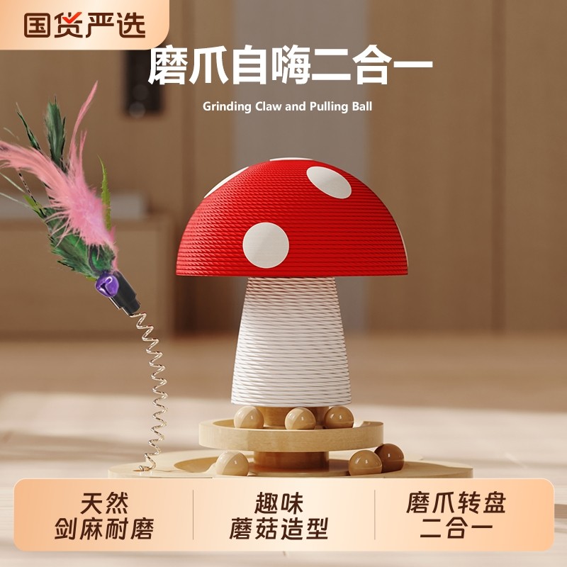剑麻猫抓柱蘑菇剑麻立式猫抓板猫爬架一体耐磨不掉屑磨爪转盘玩具