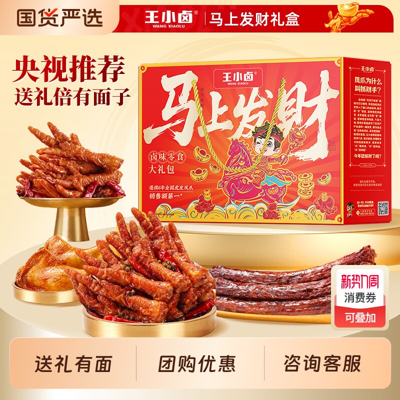王小卤礼盒佳节送礼有面鸡肉卤味虎皮凤爪解馋追剧零食大礼包