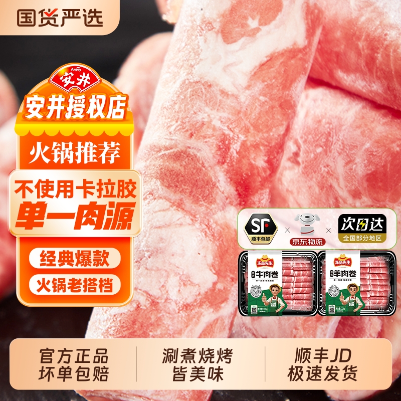 安井冻品先生228g精选牛肉卷/羊肉卷火锅食材开袋即用肉片盒装