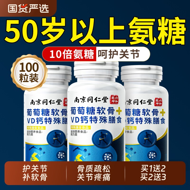 氨糖软骨素钙片中老年人养护关节疼缓痛加补钙片氨基酸葡萄糖舒适