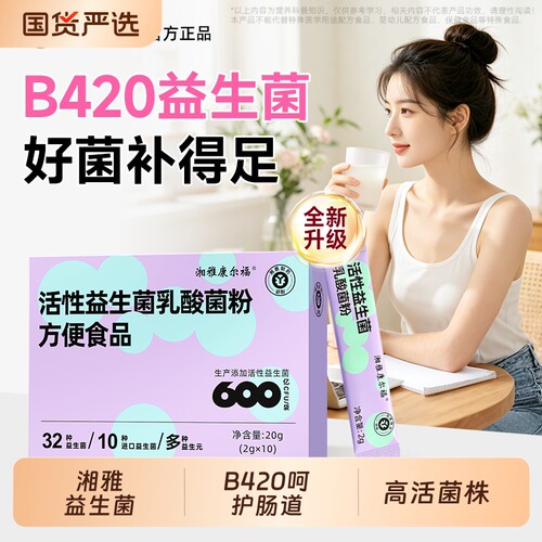 湘雅制药益生菌大人女性儿童孕妇成人肠胃肠道非调理冻干粉益生元