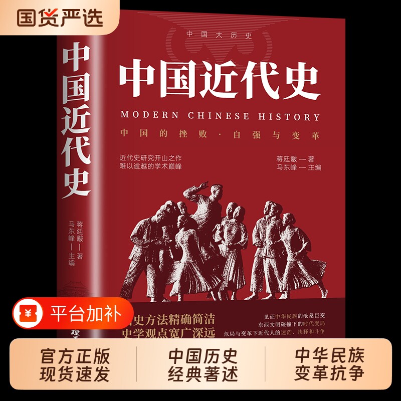 中国近代史书籍蒋廷黻近代中国史著正版专著历史讲述读物自强与变革百年奋斗史阐释转型文化经典必读民国文明细看命运常识不忍大学