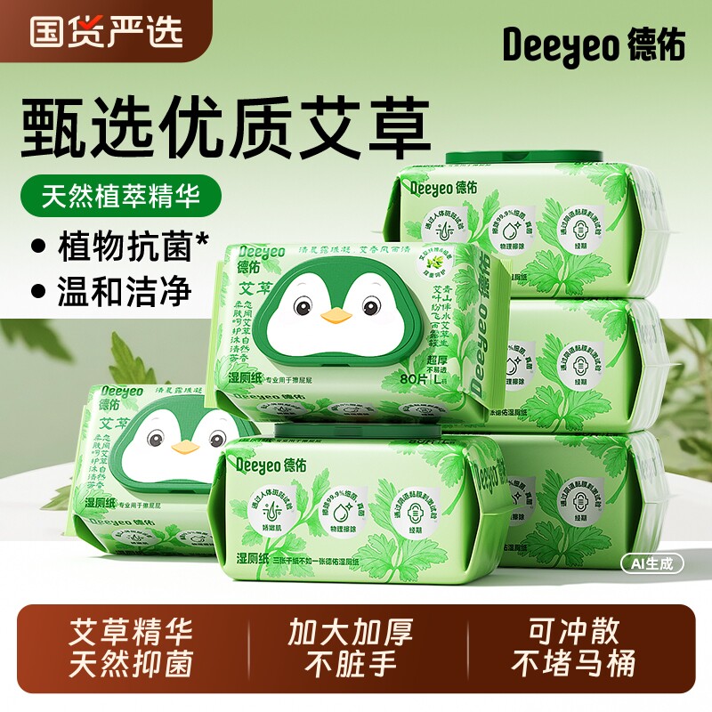 湿厕纸德佑艾草男士女士专用80抽大包家庭装经期湿巾纸孕妇清洁