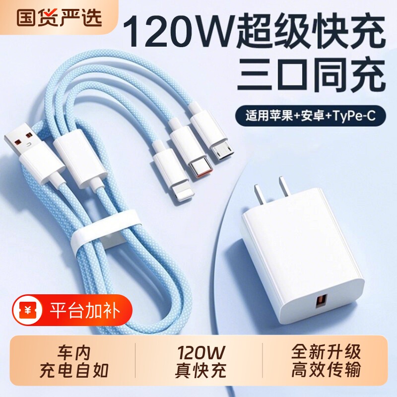 官方正品三合一数据线120W充电器适用苹果安卓充电头编织一拖三多功能多头车载充电快充套装USB通用接口加长