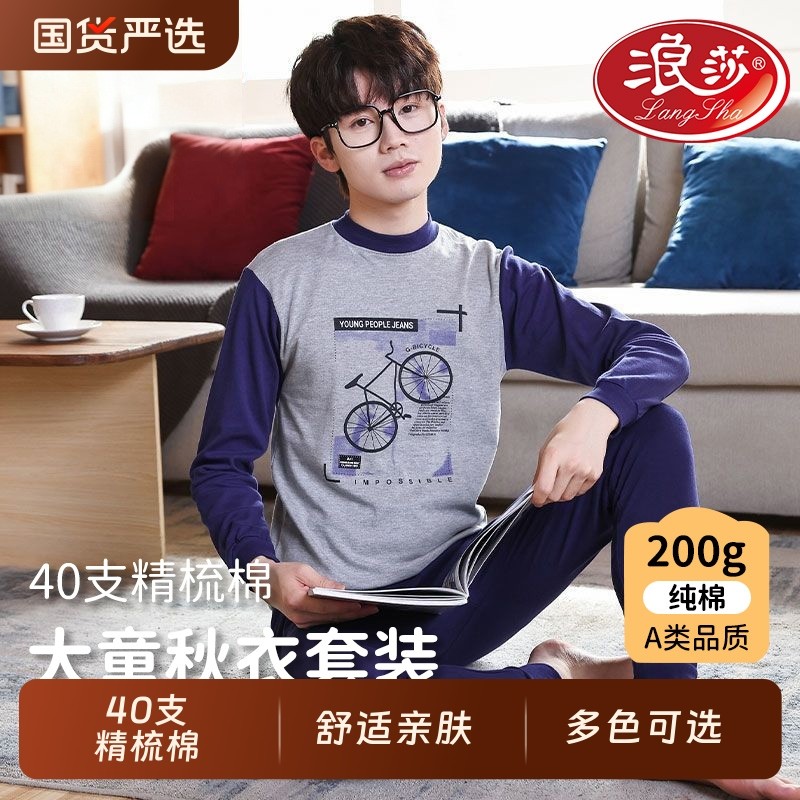 浪莎纯棉青少年男童内衣套装睡衣睡裤中领圆领秋衣秋裤保暖居家服,童装/婴儿装/亲子装,家居服套装,淘宝优惠券,粉丝福利购,淘宝优惠卷