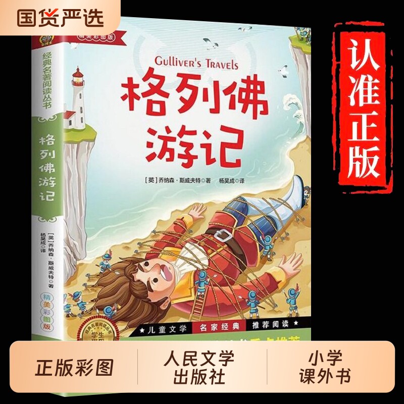 【人民文学出版社】格列佛游记书籍正版原著格列佛游记初中格利佛游记