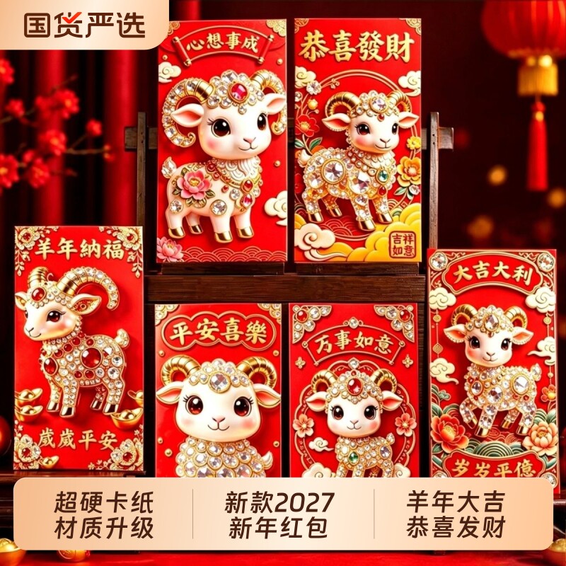 新款2027新年红包卡通羊生肖利是封创意压岁包春节过年红包利是封