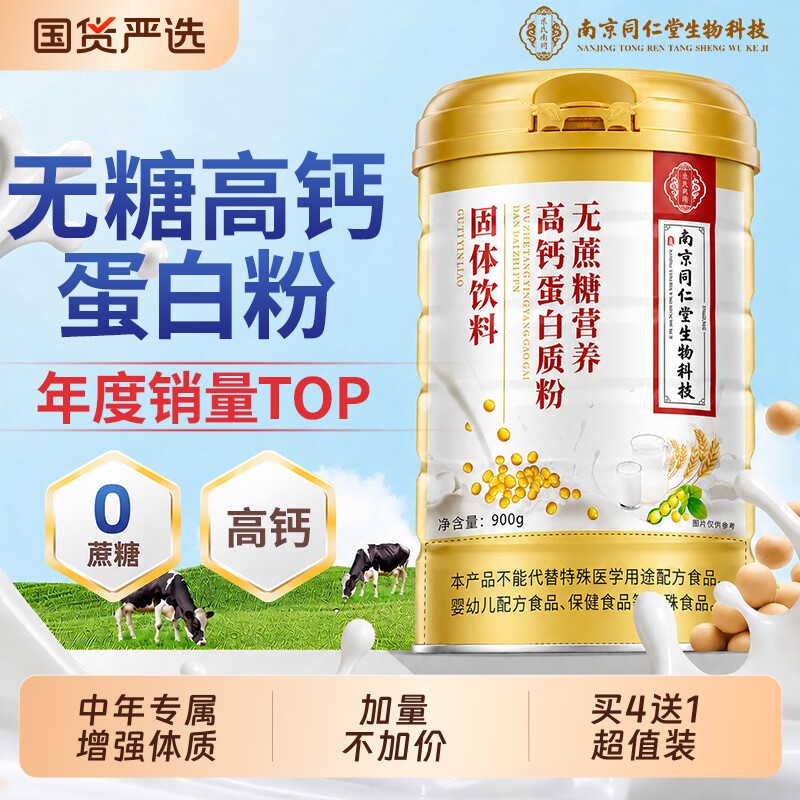 同仁堂蛋白质粉增强中老年人免疫力抵抗高钙无蔗糖官方旗舰店正品
