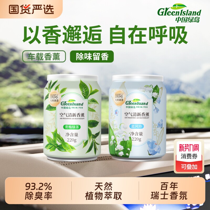 绿岛车载香薰固体香膏空气清新剂持久留香卫生间厕所除味室内除臭