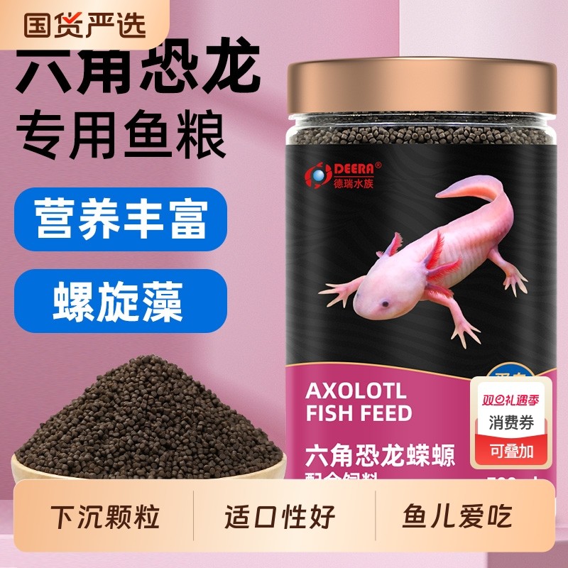 六角恐龙饲料东方蝾螈专用鱼食小颗粒六角龙娃娃鱼饲料六六下沉型