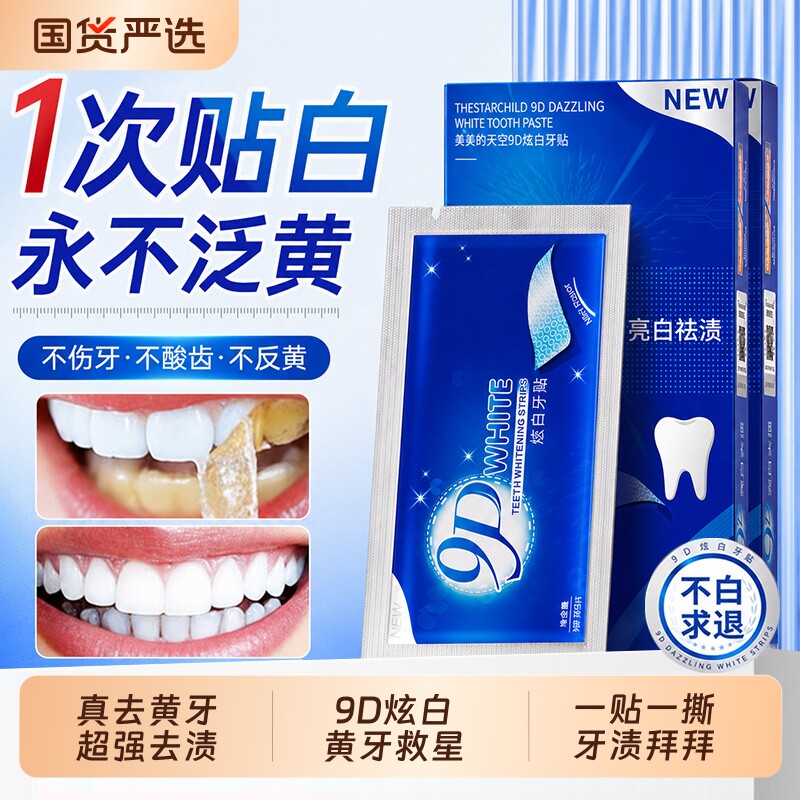 9D炫白牙贴美白牙齿强效去黄洁白牙贴片变白清洁烟渍牙黄牙垢神器