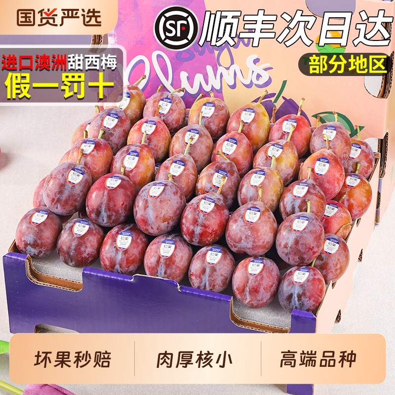 顺丰速达正宗澳洲进口西梅优选当季新鲜甜密李子孕妇水果整箱包邮