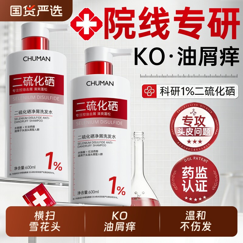 二硫化硒洗发水控油蓬松去屑止痒除螨毛囊洗发膏男女旗舰官方正品