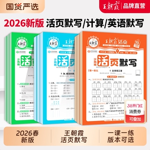 2026春下册王朝霞活页默写能手同步练习册一二年级三四五六年级一课一练凑十法计算能手数学语文专项积累英语字词句试卷默写纸