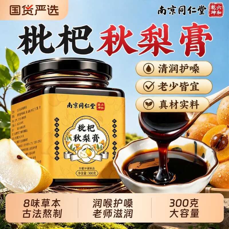 枇杷秋梨膏纯梨膏儿童润肺止无添加咳护嗓喝教师节礼物官方旗舰店