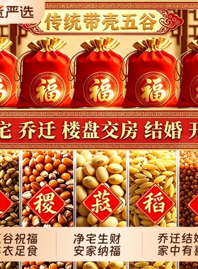 五谷杂粮净宅五谷丰登摆件新房搬家乔迁之喜入宅仪式布置装饰用品