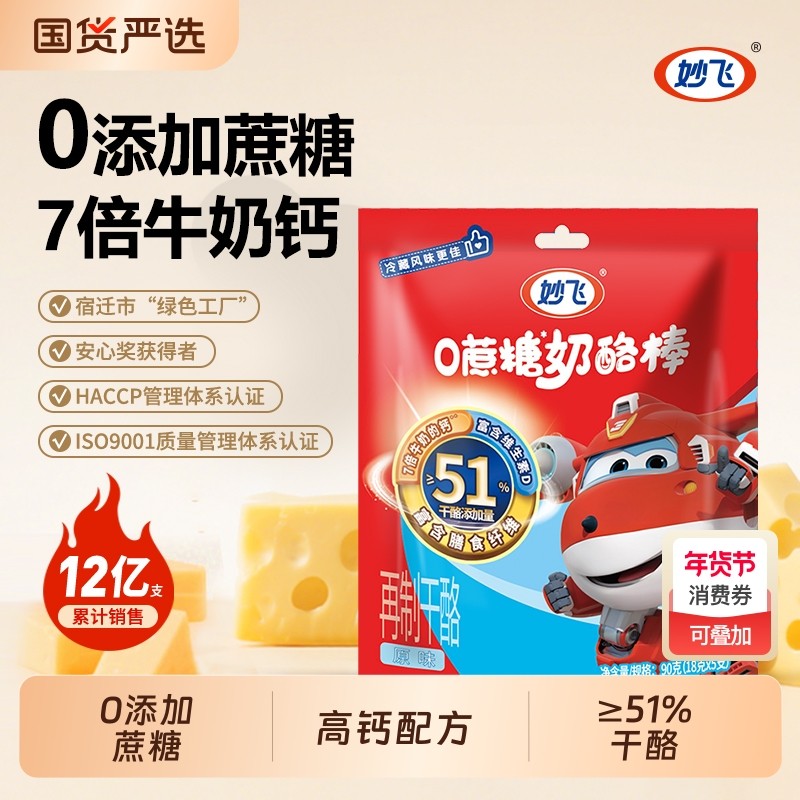 妙飞奶酪棒儿童高钙奶酪零食芝士棒棒超级飞侠宝宝棒棒干酪奶油,咖啡/麦片/冲饮,再制奶酪,淘宝优惠券,粉丝福利购,淘宝优惠卷