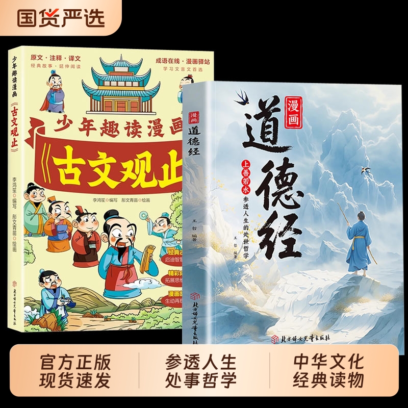 【抖音同款】漫画道德经正版原著参透人生的处事哲学在纷繁的世界里活得通透培养人生观练出豁达好气度国学诵中华传统文化经典读物
