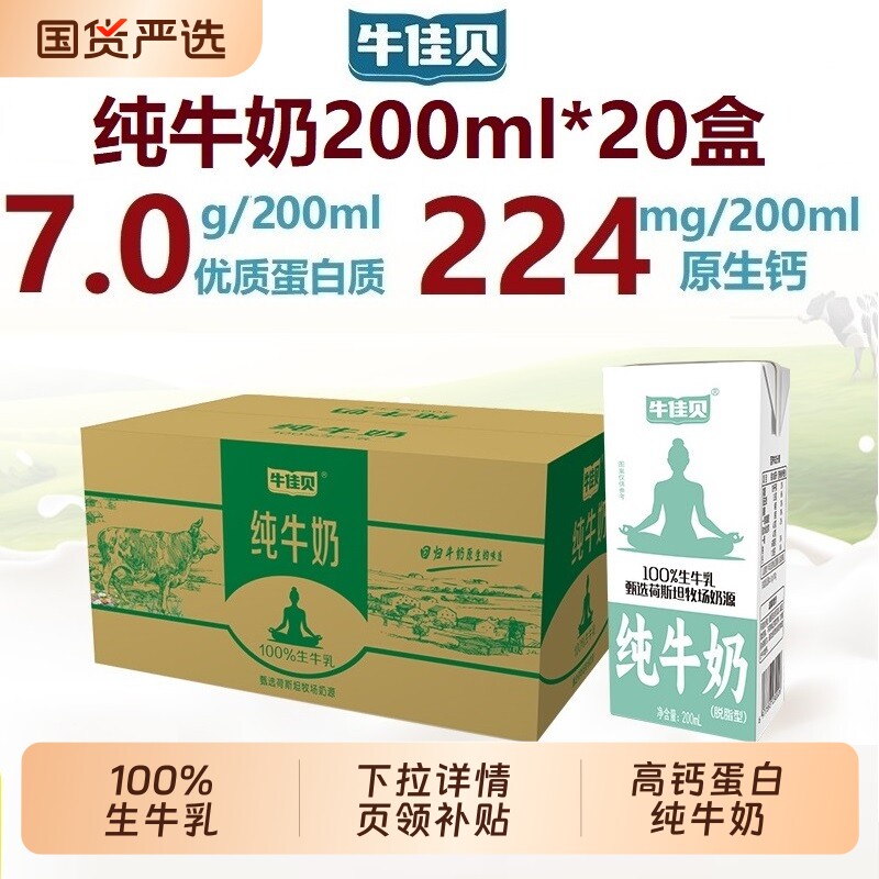 新日期牛佳贝脱脂纯牛奶200ml*20盒100%生牛乳3.5蛋白