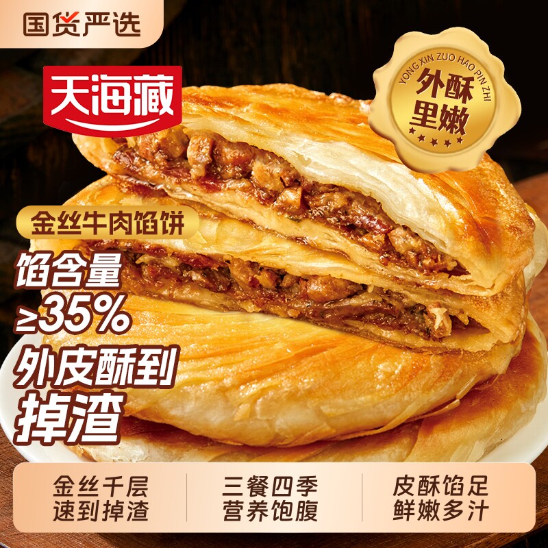 20片天海藏金丝牛肉馅饼500g/包酥脆营养早餐速食面点冷冻国货